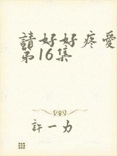 请好好疼爱里面第16集