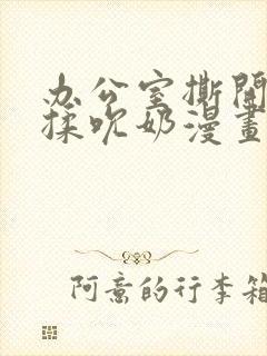 办公室撕开奶罩揉吮奶漫画