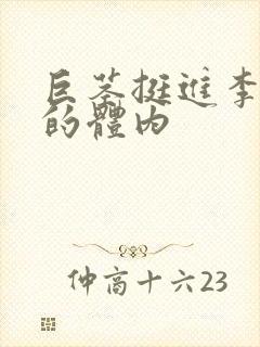 巨茎挺进李淑芬的体内