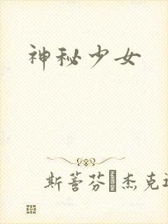 神秘少女