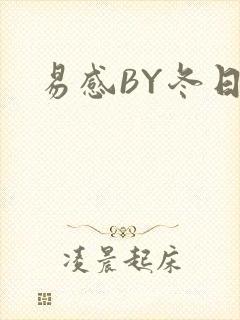 易感BY冬日度