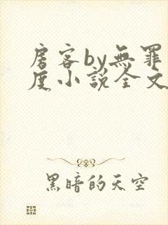 房客by无罪国度小说全文免费阅读