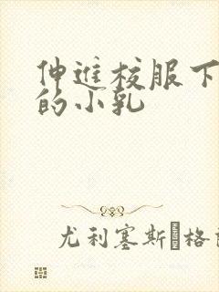 伸进校服下白嫩的小乳