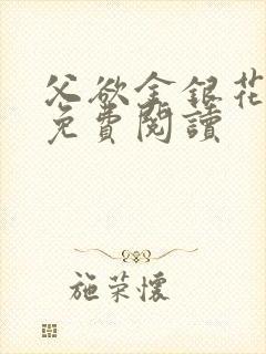 父欲金银花全文免费阅读