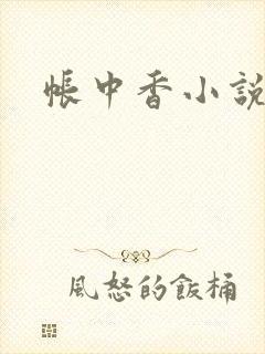 帐中香小说