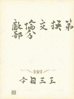 敌伦交换第十一部分