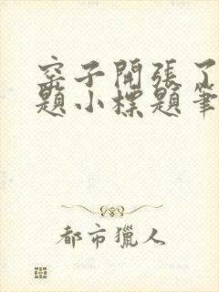 窑子开张了有标题小标题笔趣阁TXT