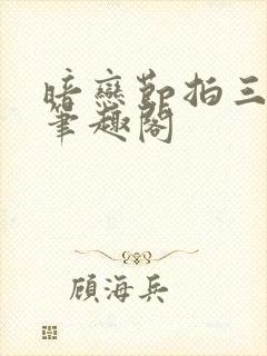 暗恋节拍三三娘笔趣阁