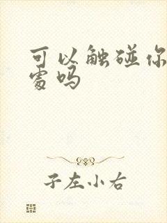 可以触碰你的深处吗