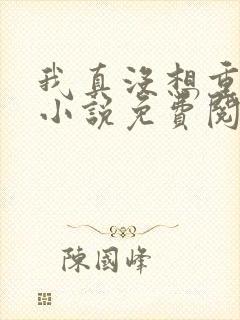 我真没想重生啊小说免费阅读