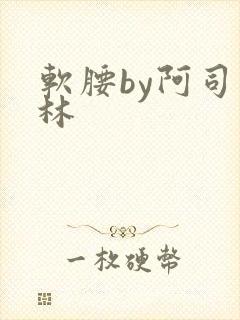 软腰by阿司匹林