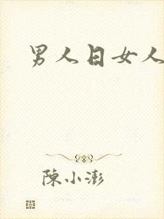 男人日女人小说