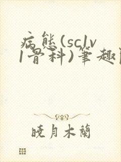 病态(sc1v1骨科)笔趣阁免费阅读