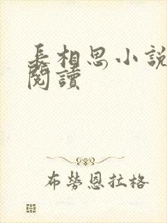 长相思小说免费阅读