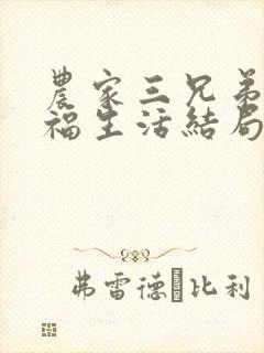 农家三兄弟的幸福生活结局红枫叶