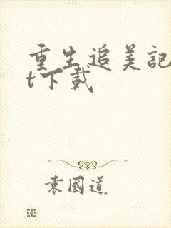 重生追美记txt下载