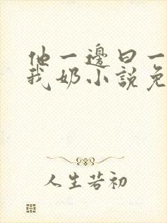 他一边曰一边吃我奶小说免看