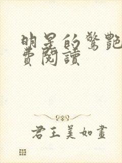 明星的惊艳史免费阅读