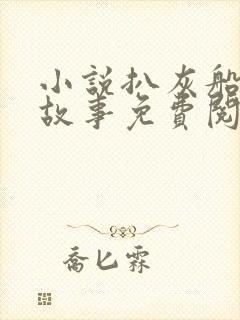 小说扒灰船上的故事免费阅读