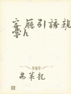 客厅引诱亲女乱尝h