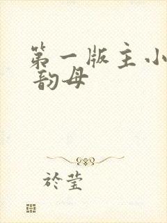 第一版主小说网 韵母