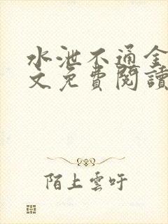 水泄不通金银原文免费阅读无弹窗笔趣阁