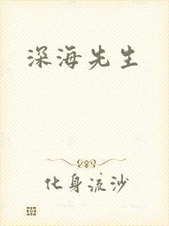 深海先生