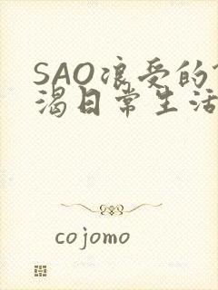 SAO浪受的饥渴日常生活