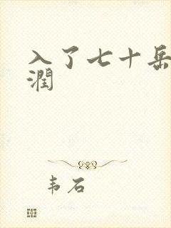 入了七十岳的滋润