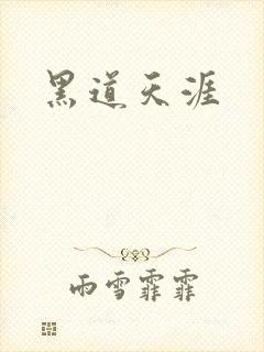 黑道天涯