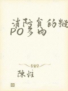 消防员的糙汉文PO多肉