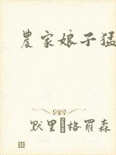 农家娘子猛如虎