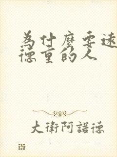 为什么要远离阴德重的人