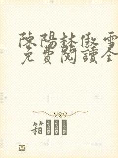 陈阳林傲雪小说免费阅读全文