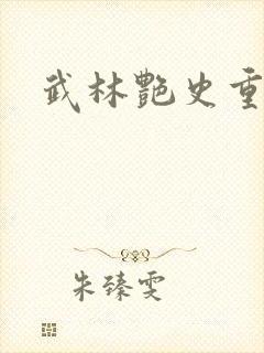 武林艳史重写版