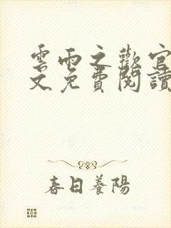 云雨之欢官场全文免费阅读