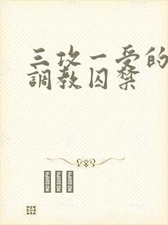 三攻一受的3p调教囚禁