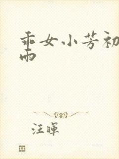 乖女小芳初尝云雨