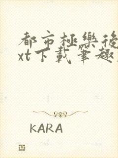 都市极乐后宫txt下载笔趣阁