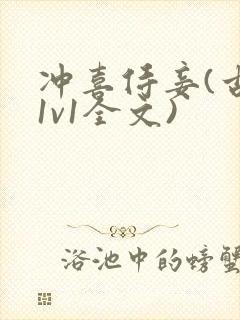 冲喜侍妾(古言1v1全文)