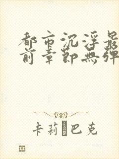 都市沉浮最新超前章节无弹窗