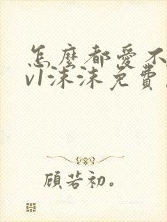 怎么都爱不够1v1沫沫免费阅读