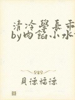 清冷学长乖趴下by肉馅小水饺