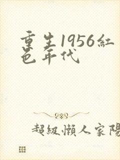 重生1956红色年代