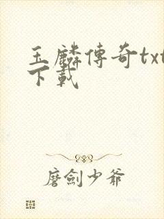 玉麟传奇txt下载