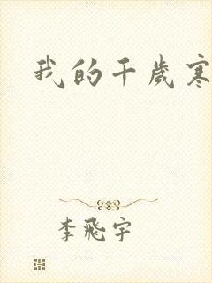 我的千岁寒