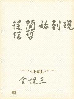 从开始到现在张信哲