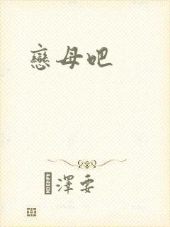 恋母吧