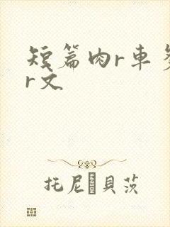 短篇肉r车多肉r文