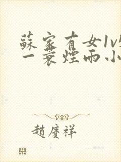 苏家有女1v5一蓑烟雨小说